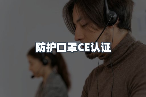 CE认证咨询服务