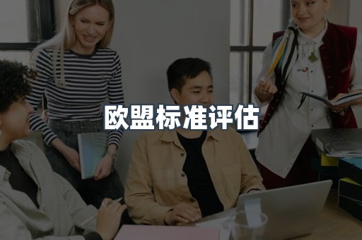 电子电器CE认证