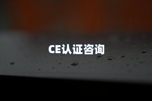 机械设备CE认证