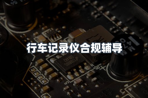 PPE防护用品CE认证